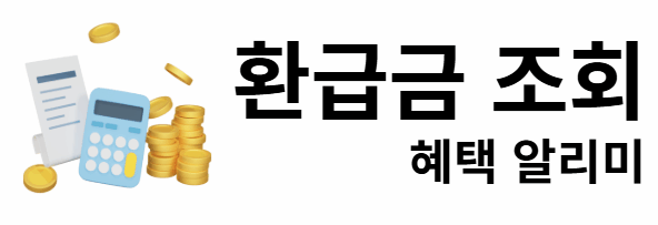 환급금 조회 혜택 알리미